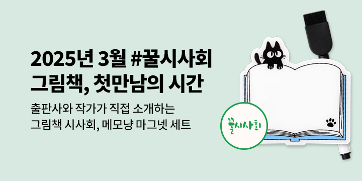 [예스24x뉴북나우] 그림책, 첫 만남의 시간 #2025년 3월 꿀시사회