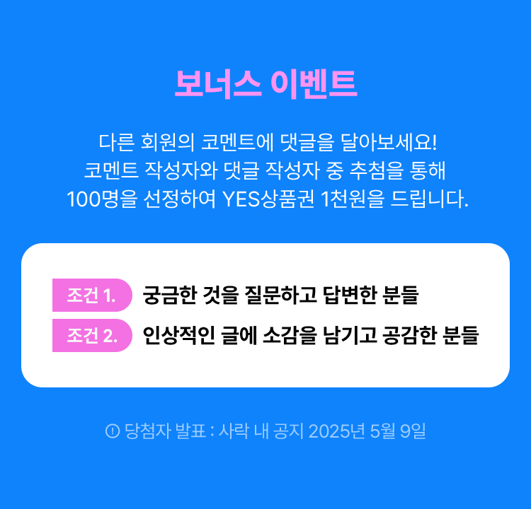 보너스 이벤트 다른회원의 코멘트에 댓글을 달아보세요 코멘트 작성자와 댓글 작성자 중 추첨을 토해 100명을 선정하여 YES상품권 1천원을 드립니다. 