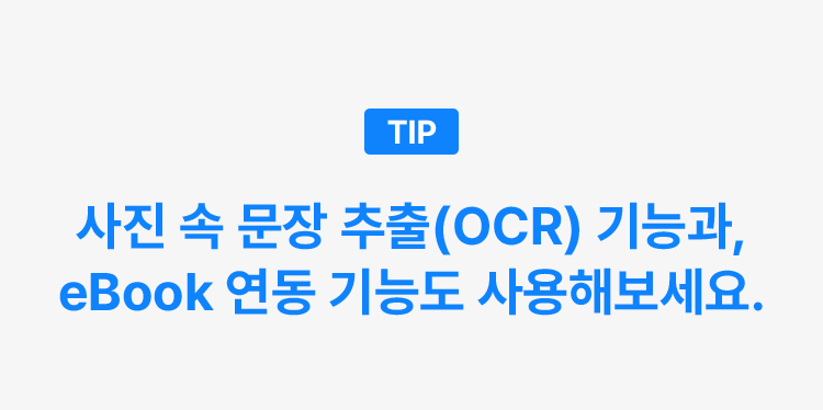 사진 속 문장 추출 기능과 eBook연동 기능도 사용해보세요