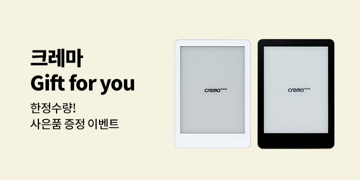 크레마 페블 사은품 증정_크레마 페블