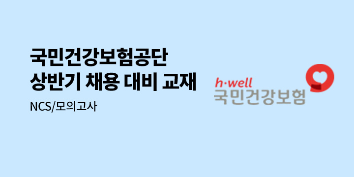 국민건강보험공단 채용 대비 교재 모음전