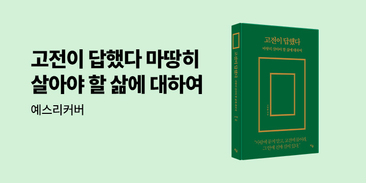 예스리커버 : 고전이 답했다 마땅히 살아야 할 삶에 대하여