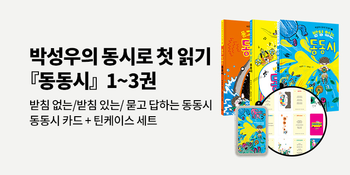 [단독] 『박성우의 동시로 첫 읽기 세트』: 받침없는/받침있는/묻고 답하는 동동시 