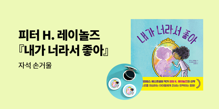 [단독] 피터 H. 레이놀즈 『내가 너라서 좋아』 출간 이벤트 - 자석 손거울