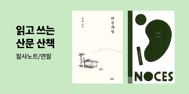 아름다운 문장따라, 읽고 쓰는 산문 산책