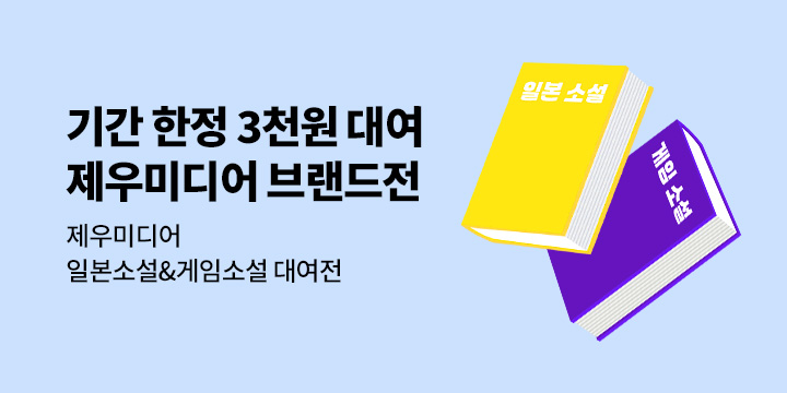 [EVENT] 장르소설의 명가, 제우미디어 3천원 균일가전