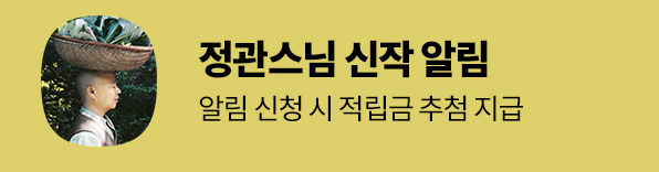정관스님 신작 알림 이벤트