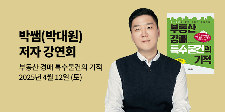 [클래스24] 『부동산 경매 특수물건의 기적』 박쌤(박대원) 저자 강연회