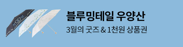 3월의 굿즈: 블루밍테일 우양산