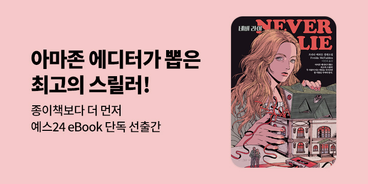 [단독] 아마존 에디터가 뽑은 최고의 스릴러 <네버 라이>