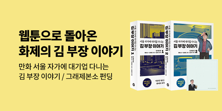 그래제본소 : 만화 서울 자가에 대기업 다니는 김부장 이야기