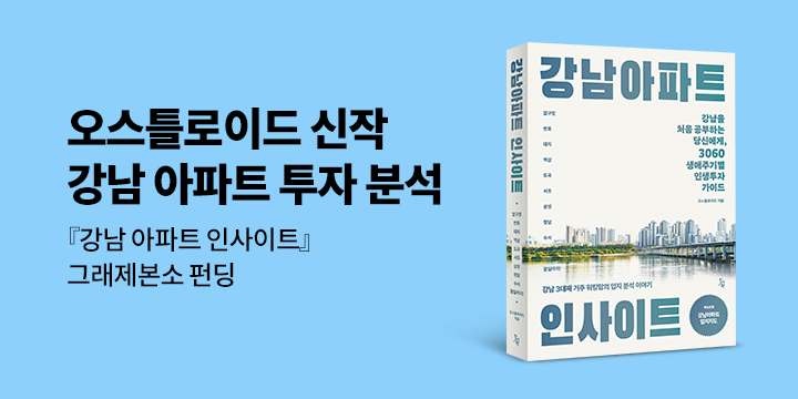 그래제본소 : 강남 아파트 인사이트