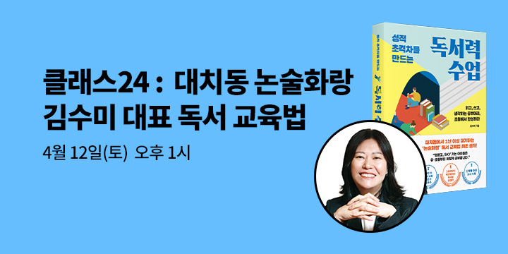 [클래스24]『성적 초격차를 만드는 독서력 수업』 김수미 저자 북토크 : 4/12(토) 오후 1시, 코엑스