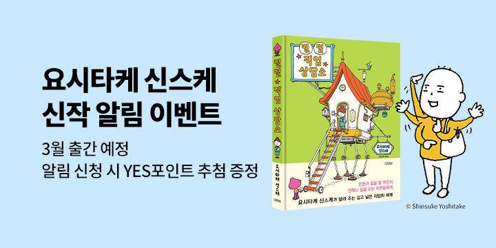 요시타케 신스케 『별별 직업 상담소』 출간 알림 이벤트