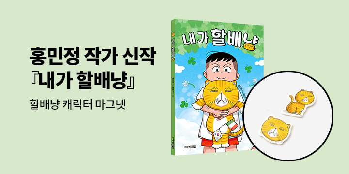 [단독] 『내가 할배냥』 출간 이벤트 - 할배냥 마그넷