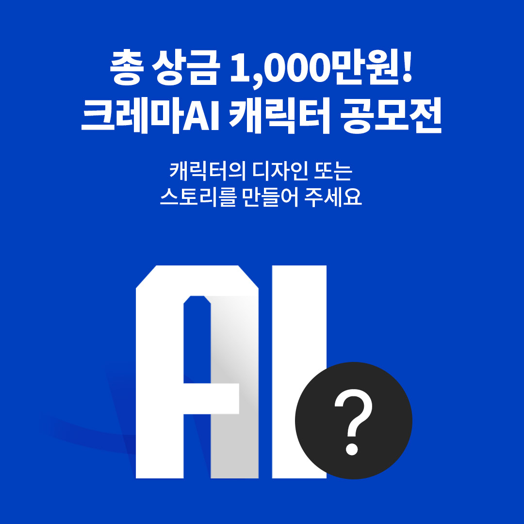 크레마AI 공모전