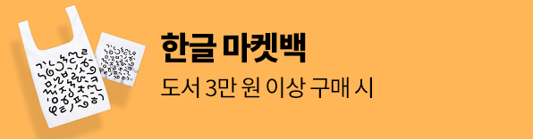 3월의 책 : 한글 마켓백