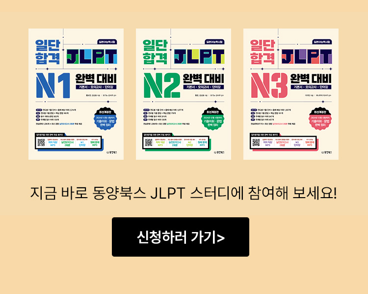 지금 바로 동양북스 JLPT 스터디에 참여해 보세요!