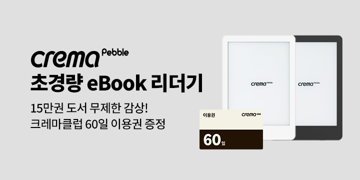139g 초경량 이북리더기의 등장! 크레마 페블