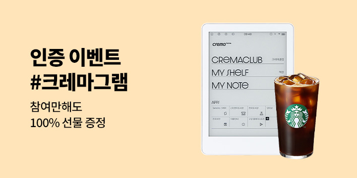 크레마 SNS 인증 이벤트