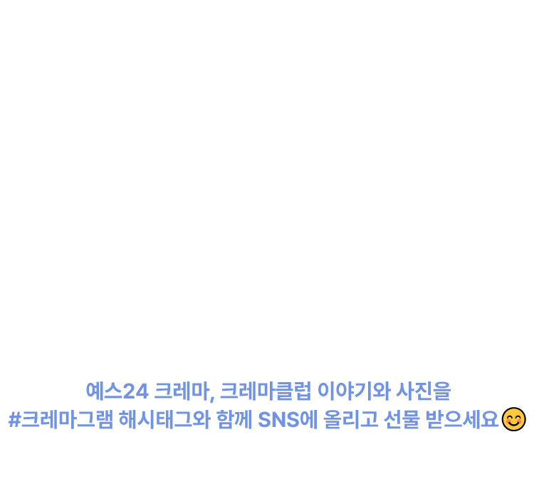 예스24 크레마, 크레마클럽 이야기와 사진을 #크레마그램 해시태그와 함께 SNS에 올리고 선물 받으세요.