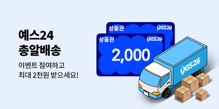 모든 요일 가장 빠르게 받는 예스24 총알배송 