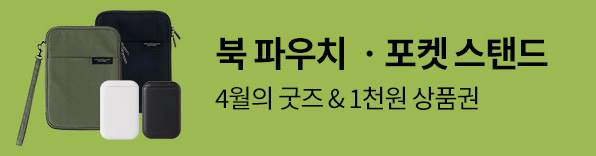 4월의 굿즈: 북 파우치 & 포켓 스탠드 