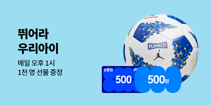뛰어라 우리아이