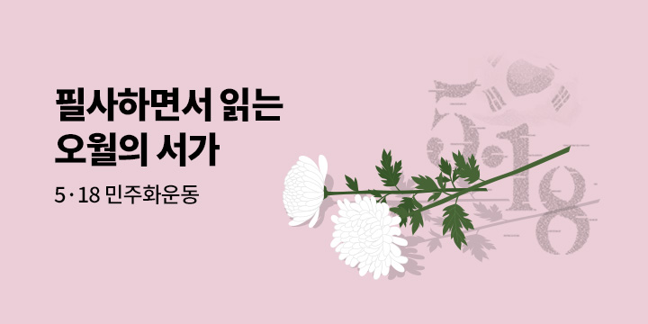 [5·18 광주 민주화 운동] 눈으로 기억하고, 손끝으로 읽는 〈오월의 서가〉