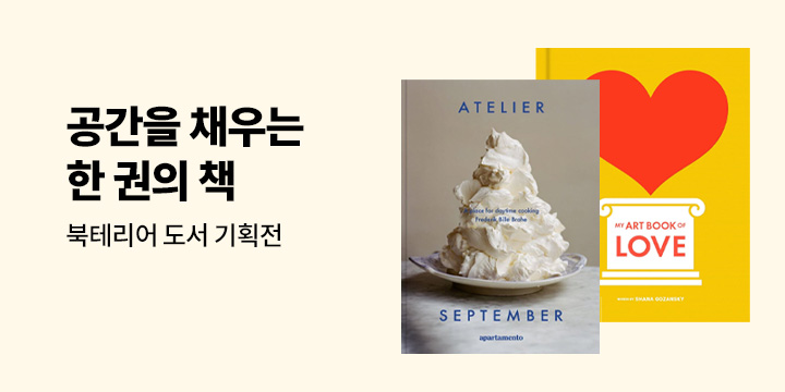 북테리어 기획전 - 공간을 채우는 한 권