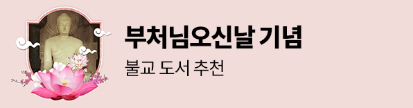 부처님오신날 기획: 불교의 가르침