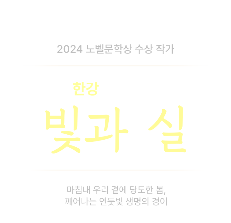 2024 노벨문학상 수상 작가 한강 신작 산문 '빛과 실'