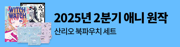 2025년 2분기 애니메이션 방영 원작 만화 모음
