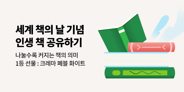 [EVENT] 세계 책의 날 기념, 인생 책 공유하고 선물 받아 가세요!