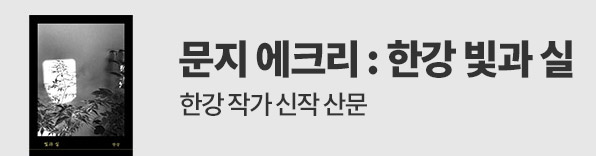 한강 신작 산문 『빛과 실』강