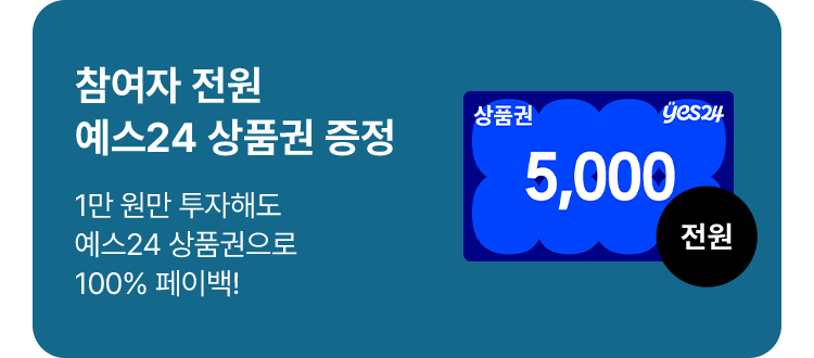 참여자 전원 예스24 상품권 증정
