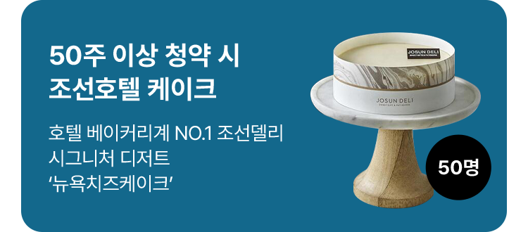 50주 이상 청약 시 조선호텔 케이크