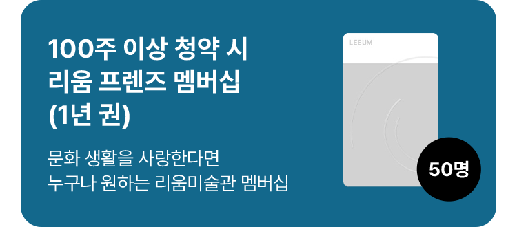 100주 이상 청약 시 리움 프렌즈 멤버십(1년 권)