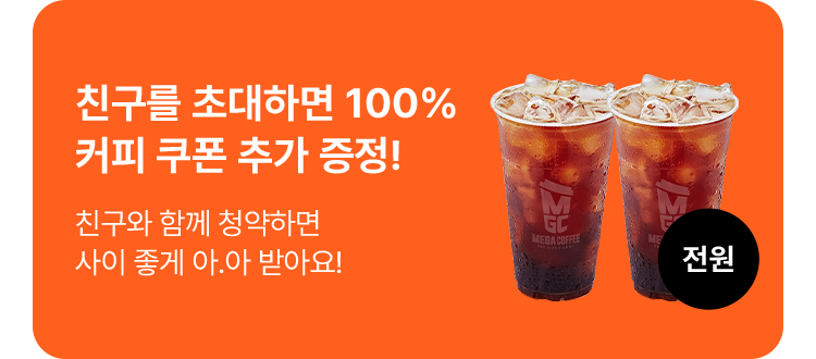 친구를 초대하면 100% 커피 쿠폰 추가 증정!