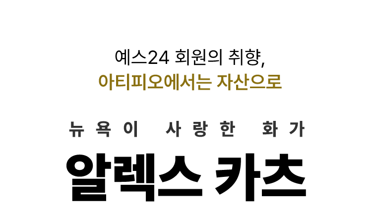 예스24 회원의 취향, 아티피오에서는 자산으로. 뉴욕이 사랑한 화가 '알렉스 카츠'