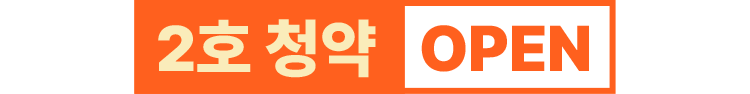 2호 청약 OPEN