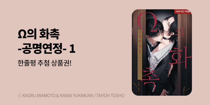 [BL만화] 현대지능개발사 『Ω의 화촉 -공명연정-』 1권 출간!