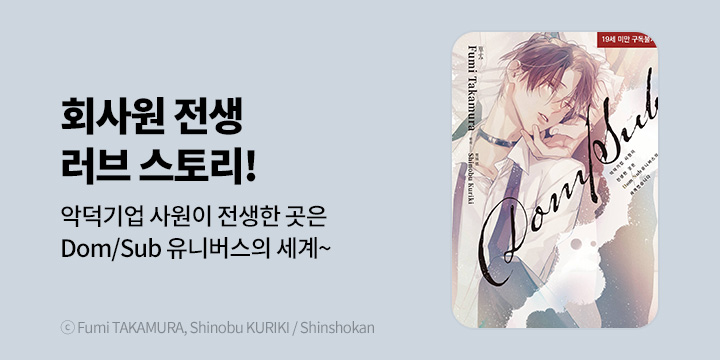 [BL만화] 현대지능개발사 『악덕기업 사원이 전생한 곳은 Dom/Sub~』 한정판 출간!