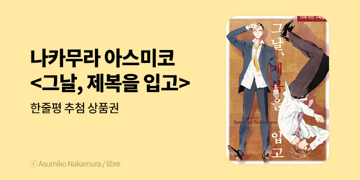 [BL만화] 현대지능개발사 『그날, 제복을 입고』 출간!