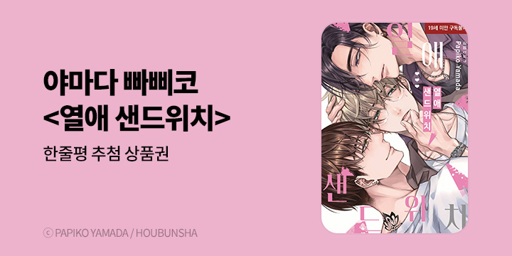 [BL만화] 현대지능개발사 『열애 샌드위치』 출간!