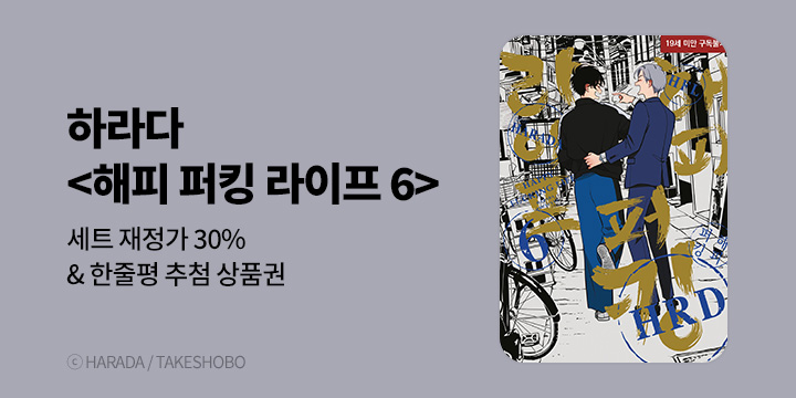 [BL만화] 현대지능개발사 『해피 퍼킹 라이프』 6권 UP!