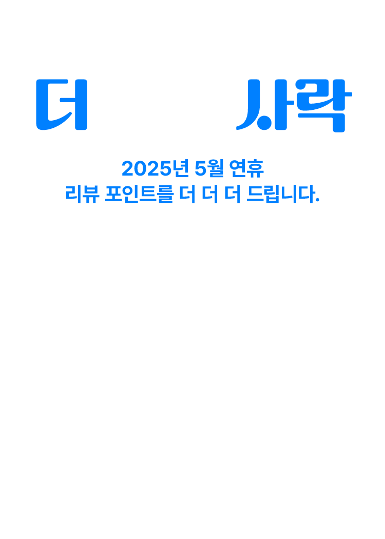 리뷰 포인트 더 받을 사락, 2025년 5월 연휴 딱 11일간 리뷰 포인트를 더 더 더 드립니다.