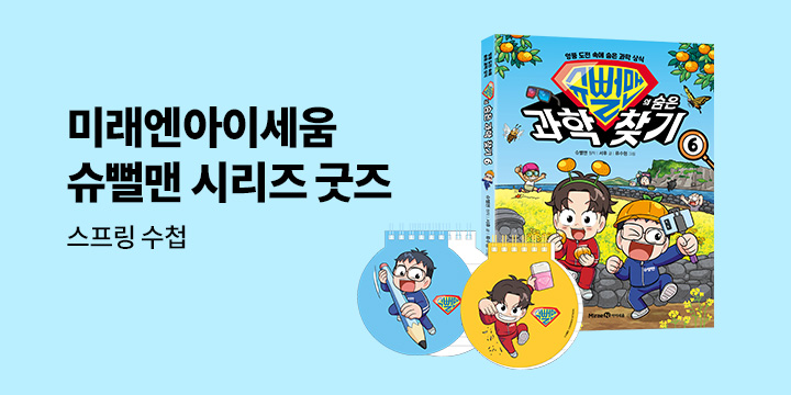 미래엔아이세움 슈뻘맨 시리즈 굿즈 : 스프링 수첩