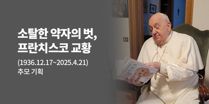 소탈한 약자의 벗, 프란치스코 교황님을 추모합니다