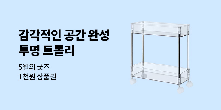 5월의 굿즈 : 투명 트롤리/디즈니 손잡이 텀블러/지퍼 타포린백/피크닉 매트/블루밍테일 우양산